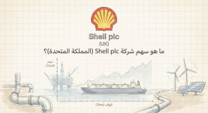 ما هو سهم شركة Shell (UK)؟