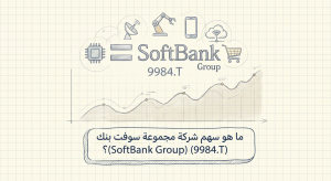 ما هو سهم شركة مجموعة سوفت بنك (SoftBank Group) (9984.T)؟