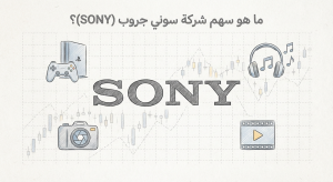 ما هو سهم شركة سوني جروب (SONY)؟