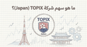 ما هو سهم شركة TOPIX (Japan)؟