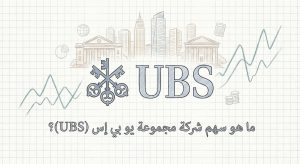 ما هو سهم شركة مجموعة يو بي إس (UBS Group) (UBS)؟