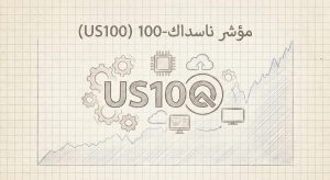 ما هو زوج US100 (Nasdaq 100)؟