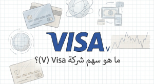 ما هو سهم شركة Visa (V)؟