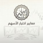 ما الذي يجعل سهمًا مناسبًا للتداول اليومي؟